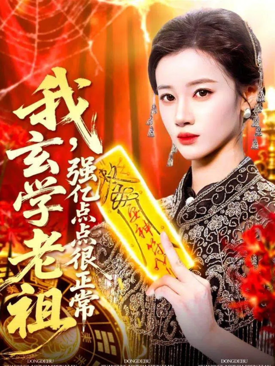 我玄学老祖强亿点点很正常（玄学老祖下凡一卦千金）