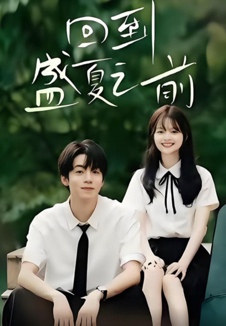 回到盛夏之前