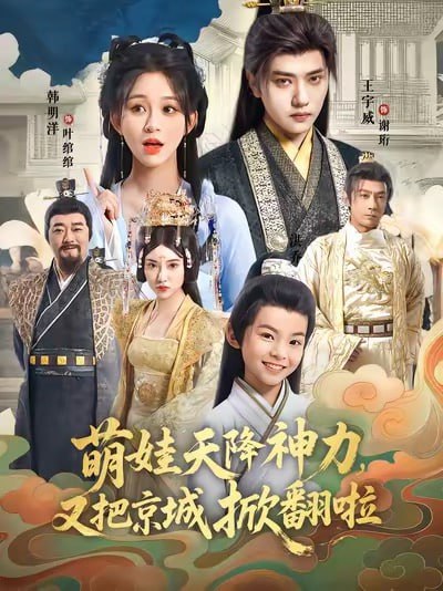 萌娃天降神力，又把京城掀翻啦