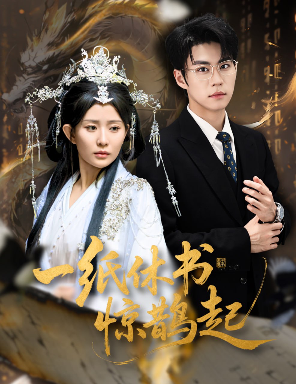 一纸休书惊鹊起（云渊无归期）