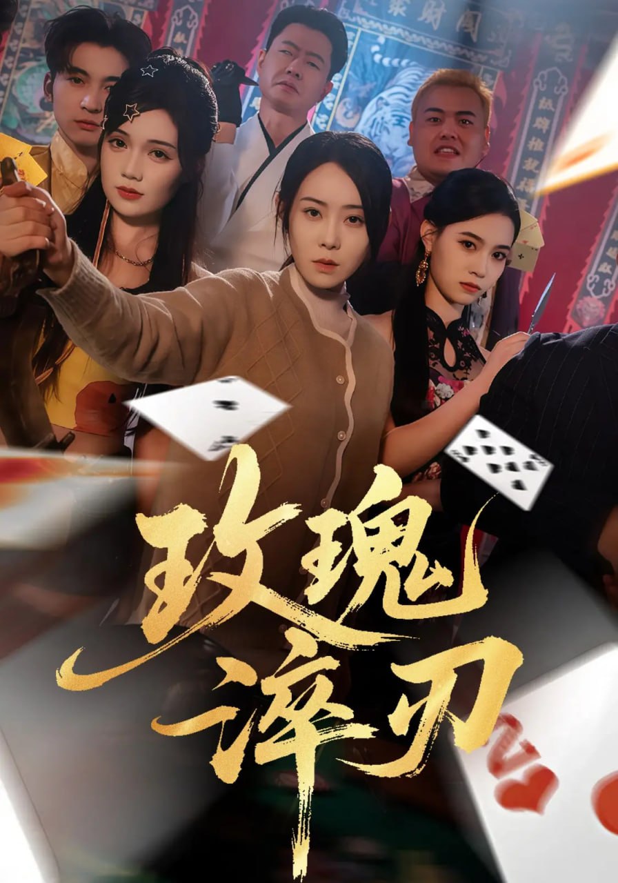 玫瑰淬刃