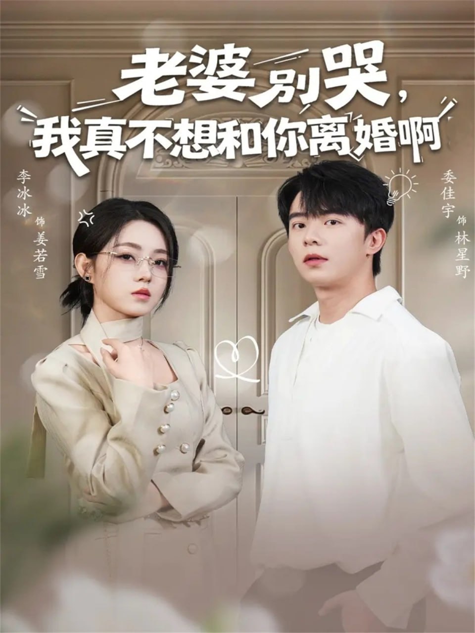 老婆别哭，我真不想和你离婚啊