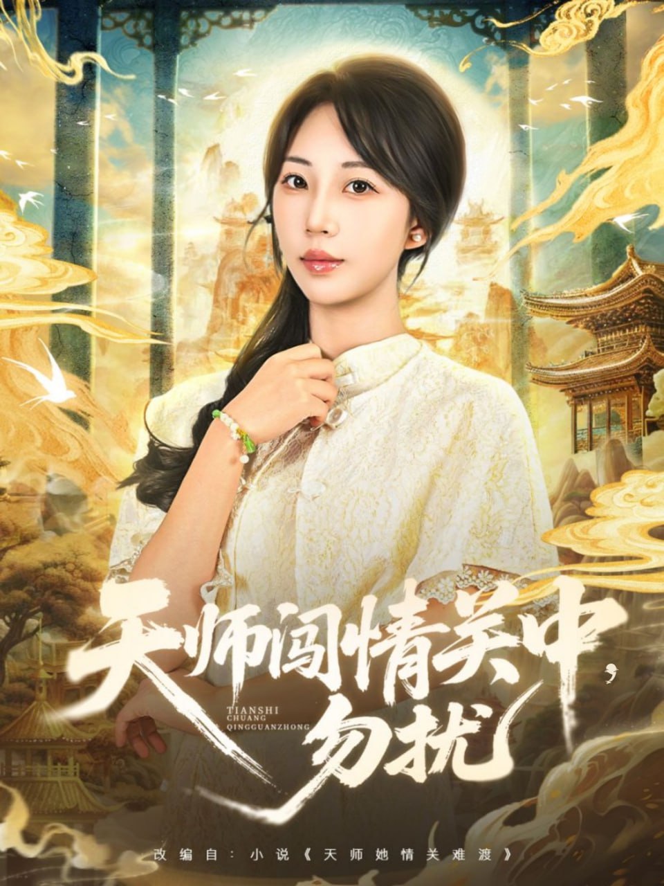 天师闯情关中，勿扰