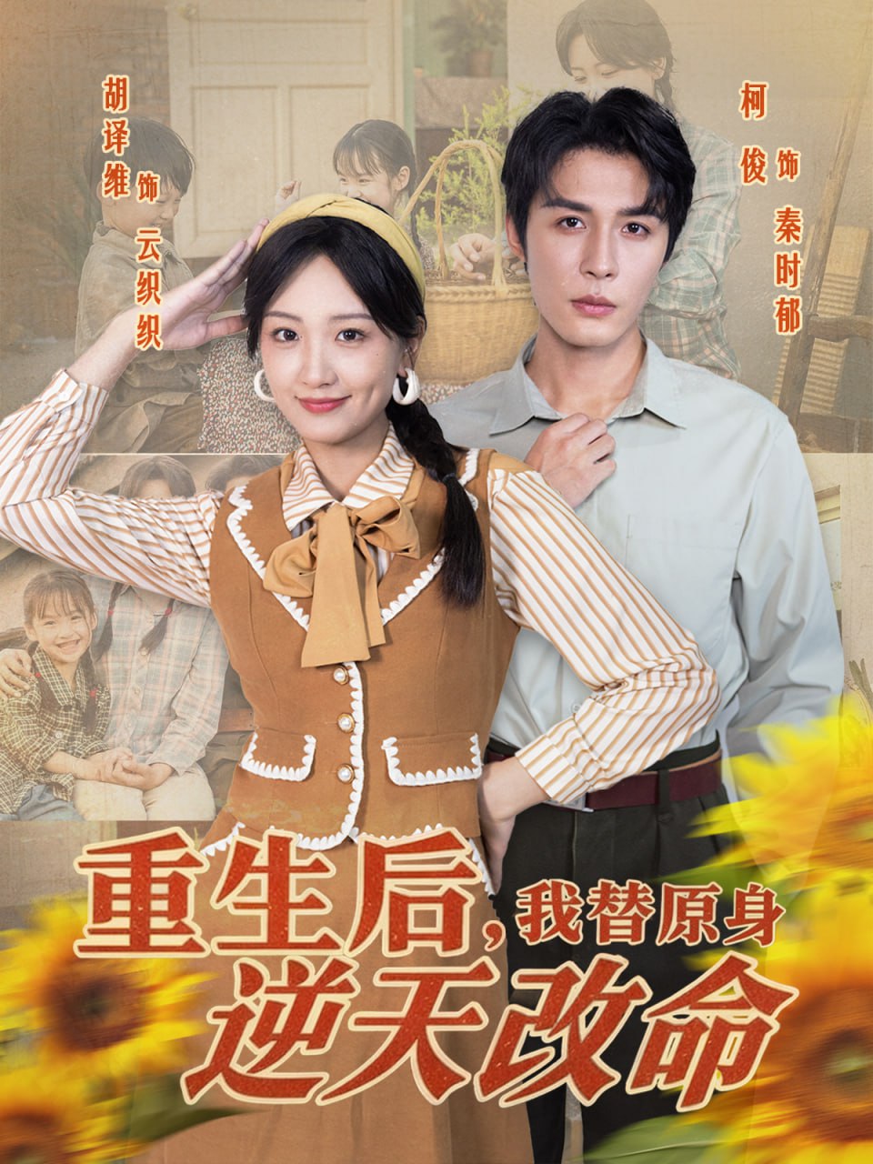 重生后，我替原身逆天改命