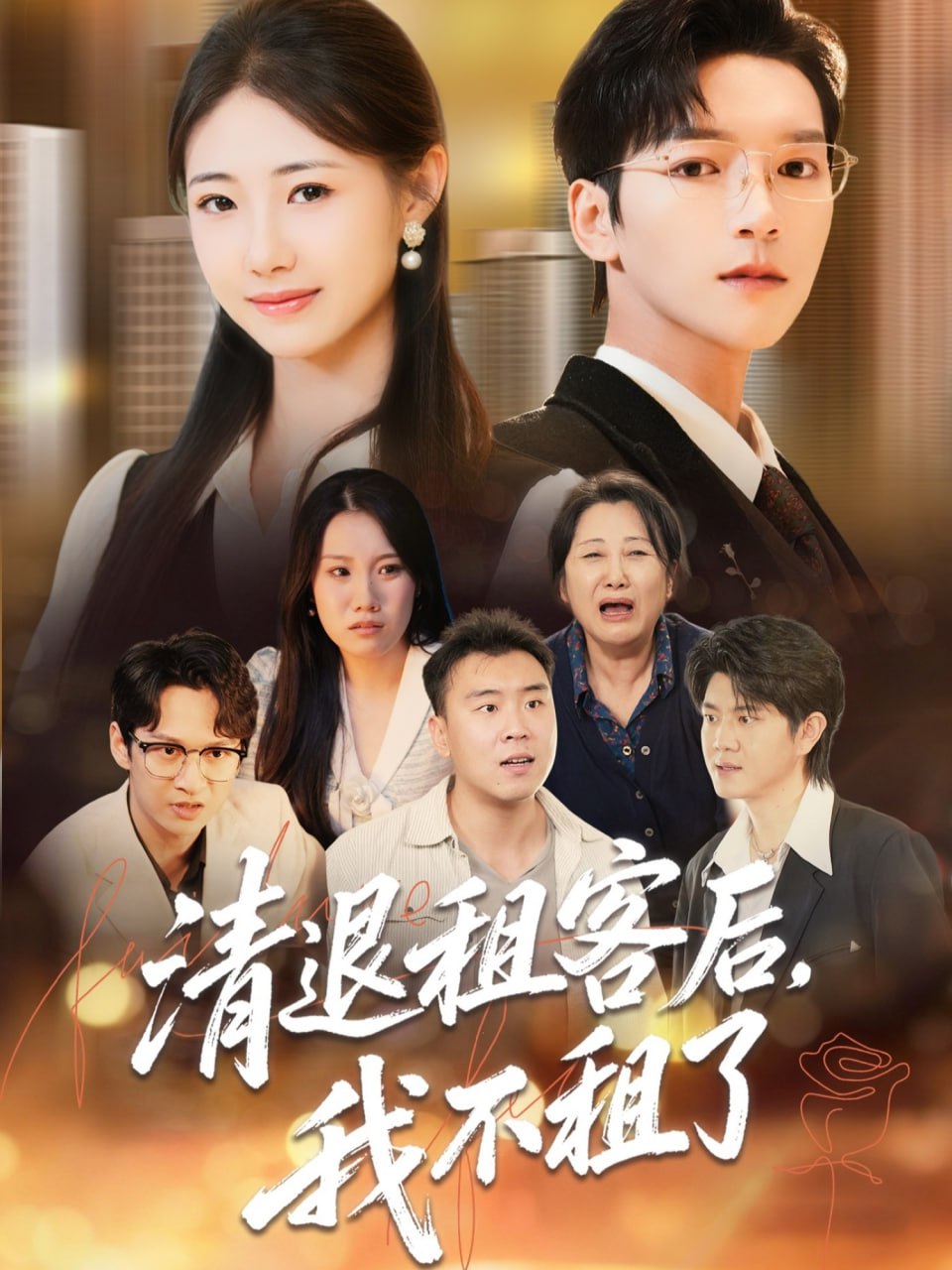 清退租客后，我不租了