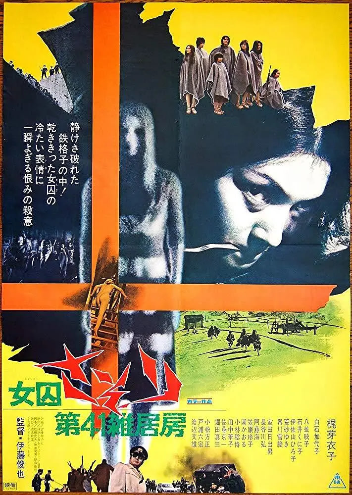 女囚蝎子:第41号女囚房