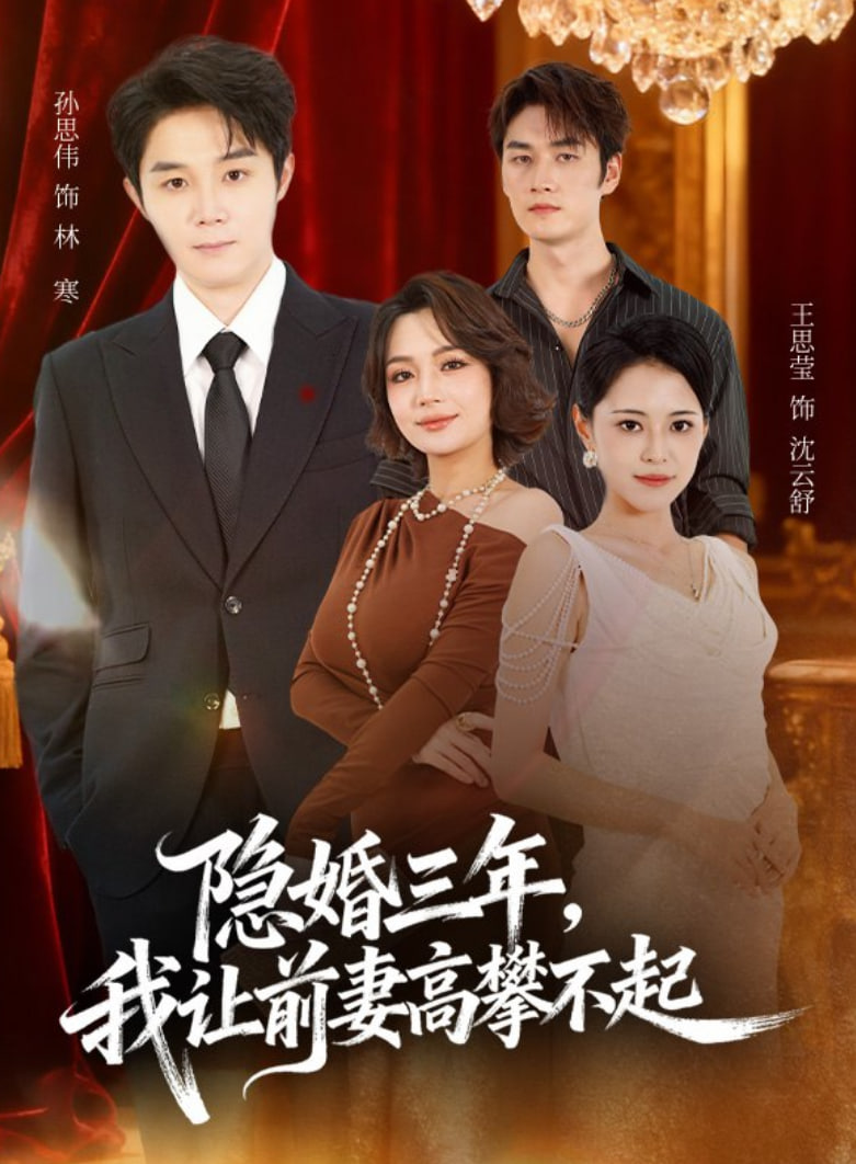 隐婚三年我让前妻高攀不起(身份曝光后我成前妻白月光)