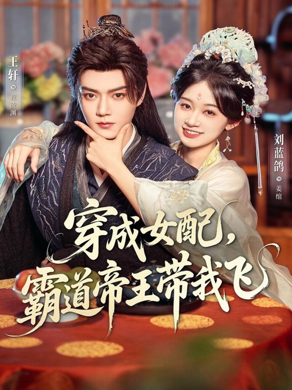 穿成女配，霸道帝王带我飞