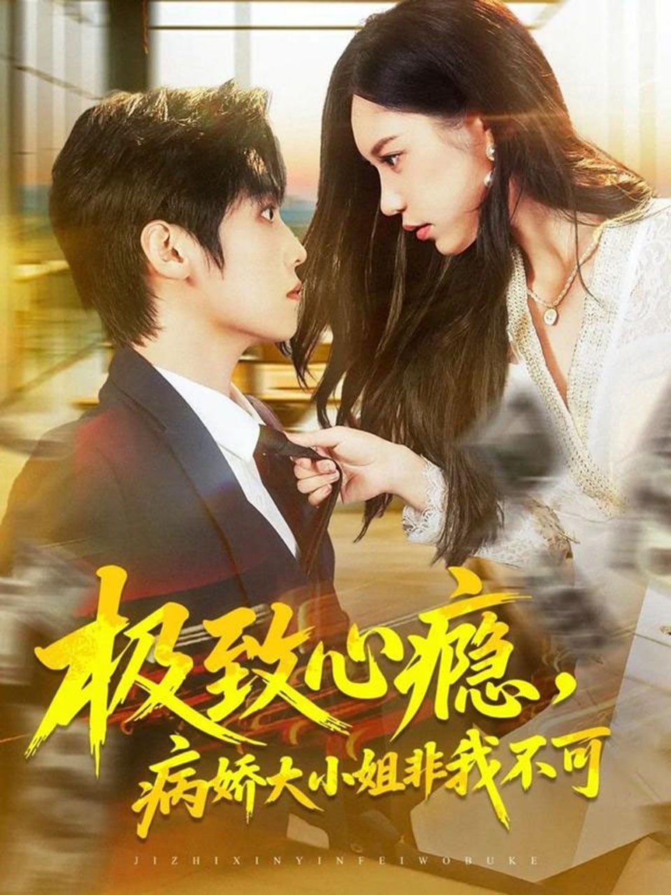 极致心瘾，病娇大小姐非我不可