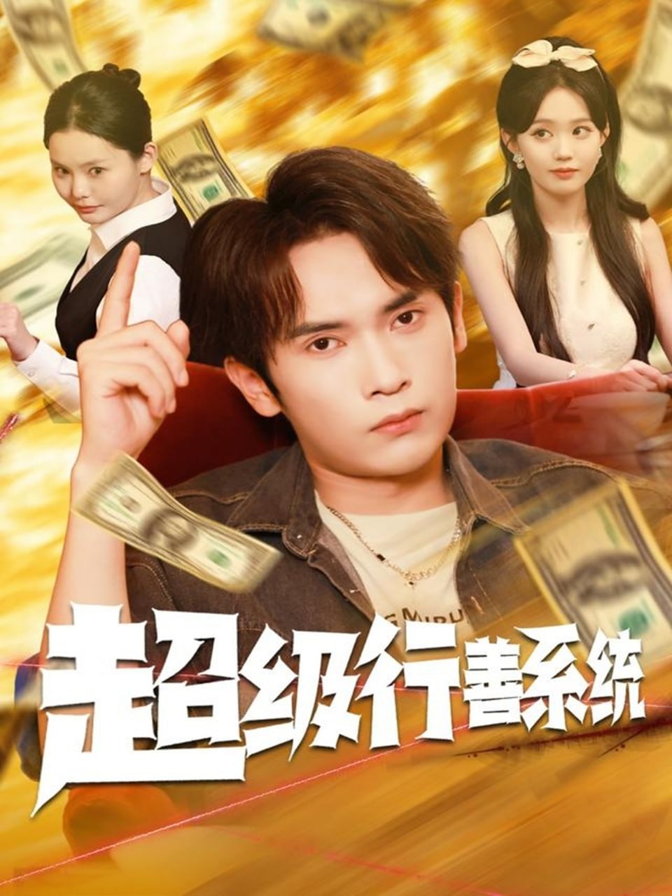 超级行善系统
