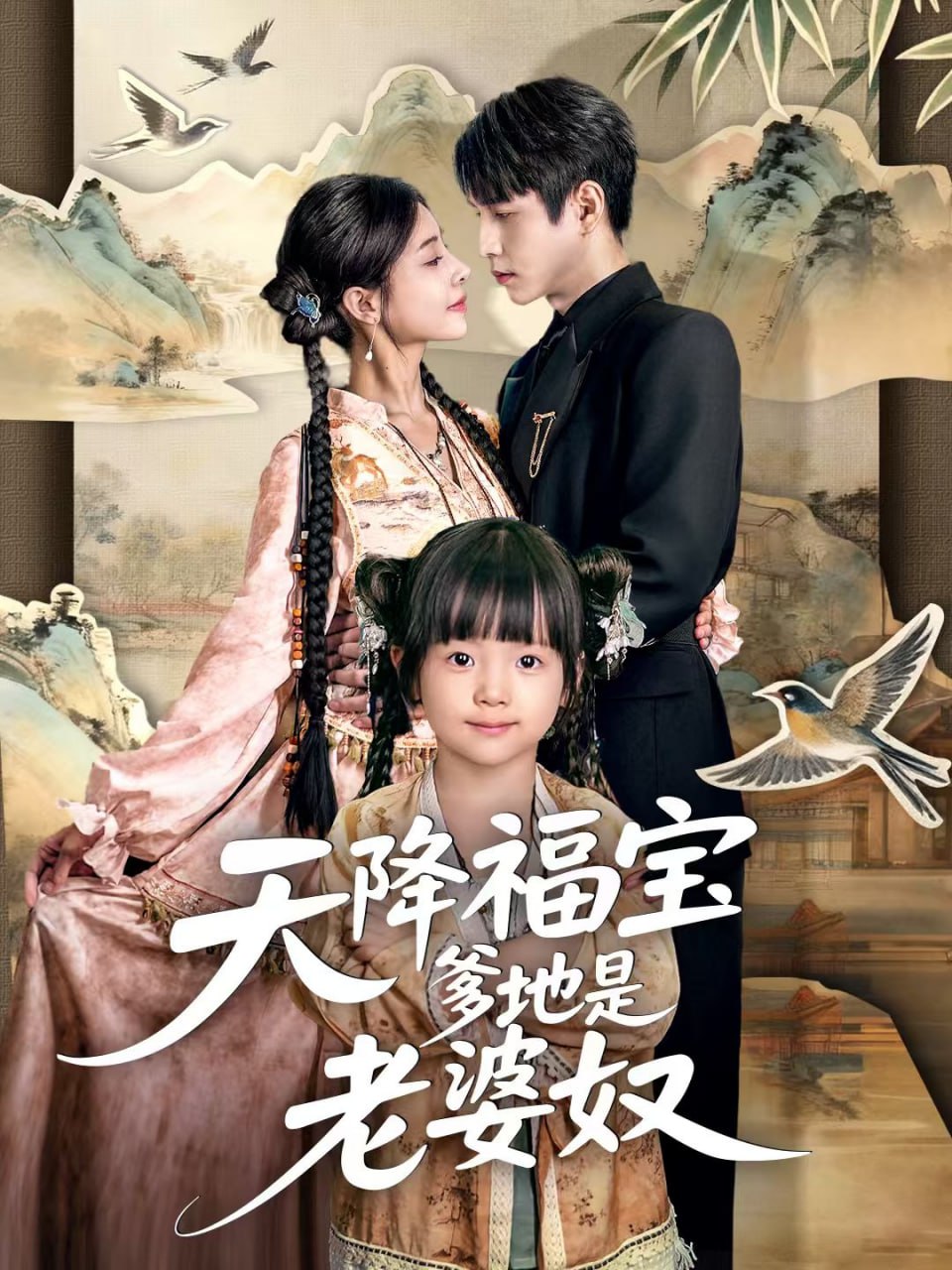 天降福宝爹地是老婆奴