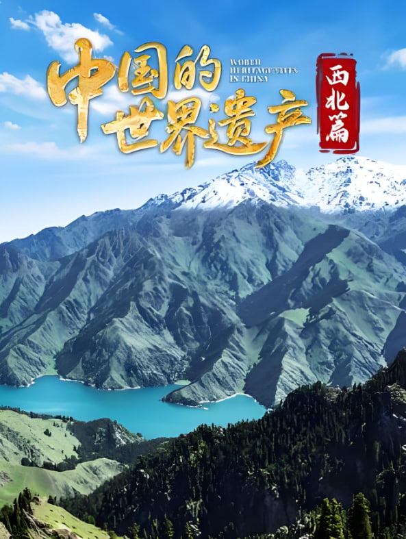 中国的世界遗产·西北篇