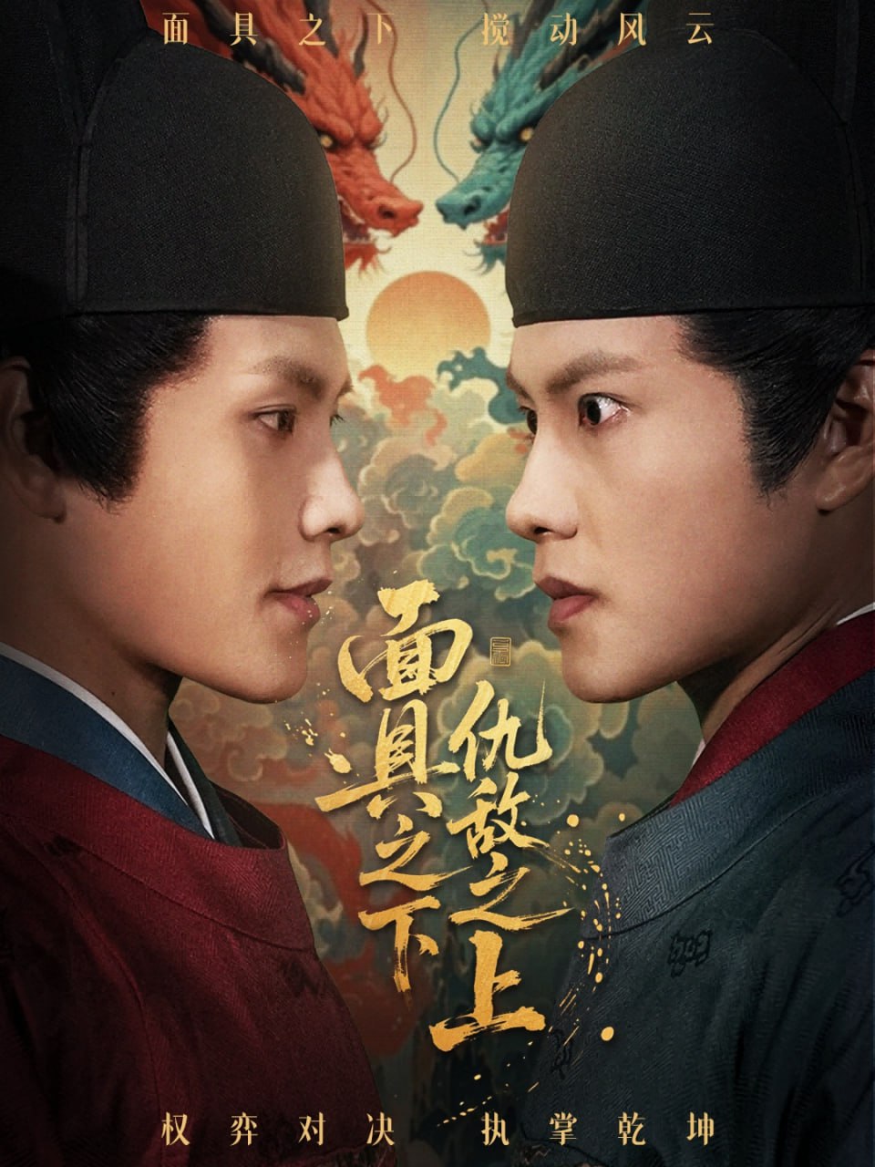 面具之下仇敌之上（摘下面具之日）