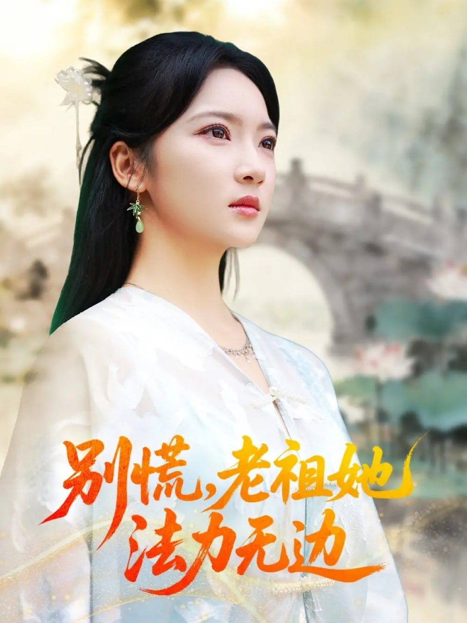 别慌老祖她法力无边（我于凡尘登仙）