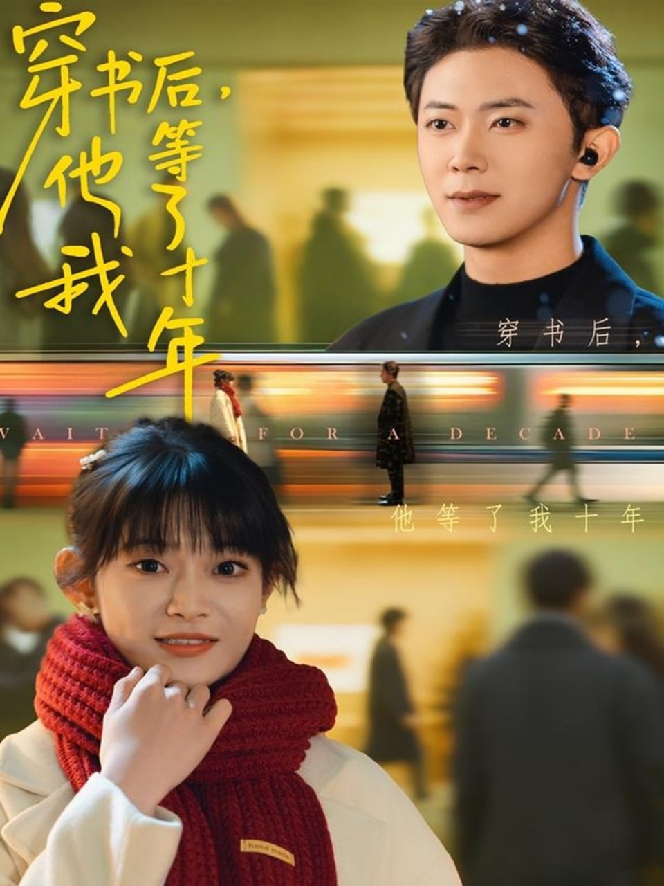 穿书后他等了我十年