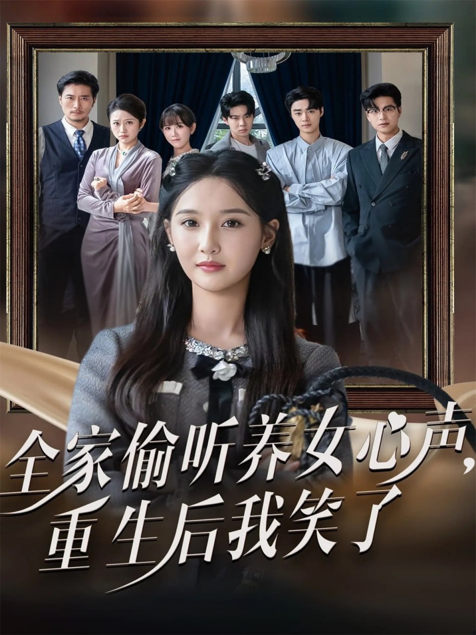 全家偷听养女心声重生后我笑了