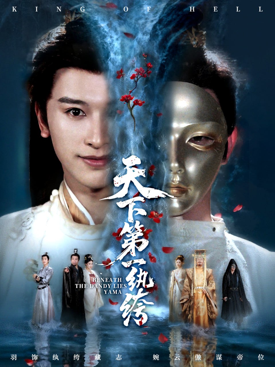 天下第一纨绔（纨绔皮下是阎罗）