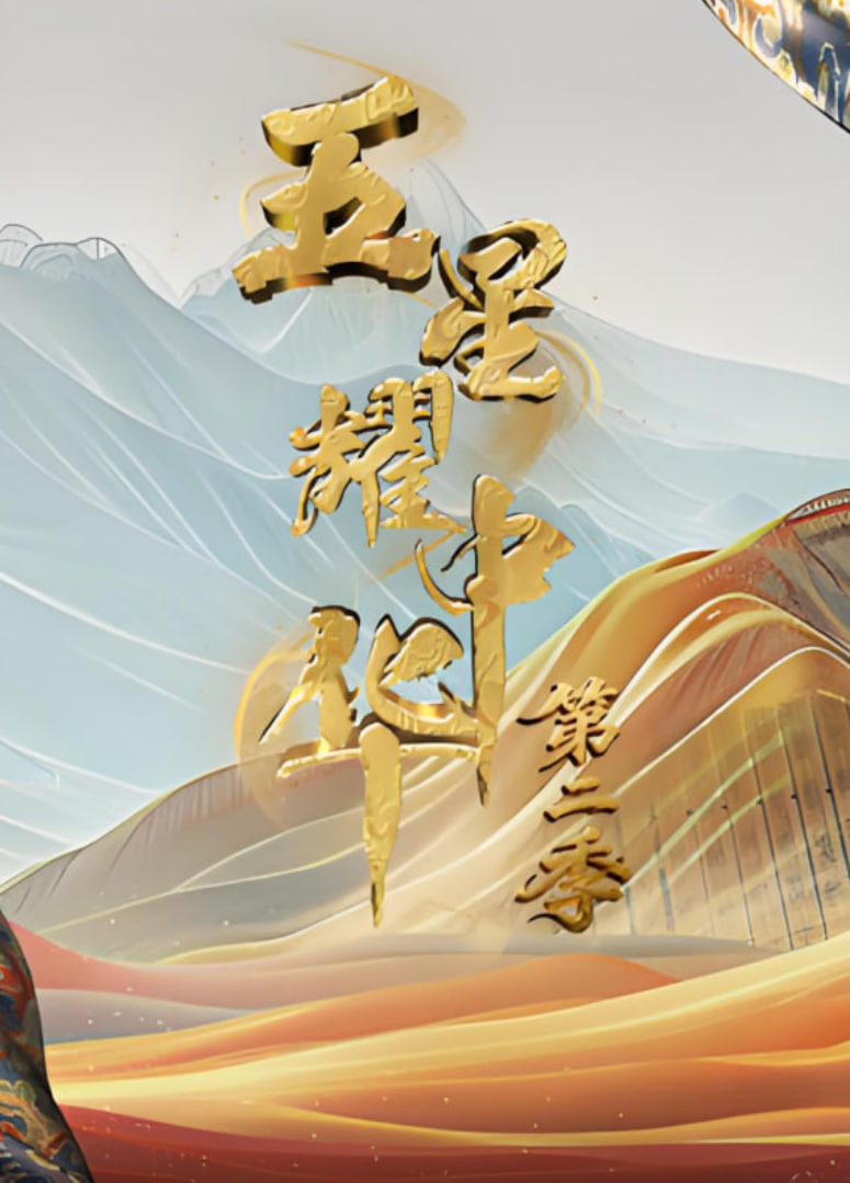 五星耀中华 第2季