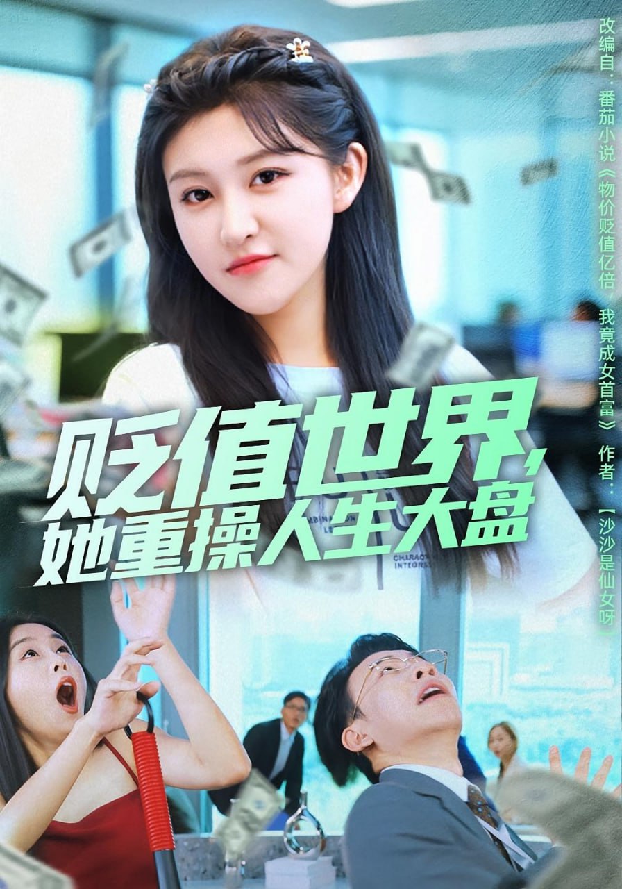 贬值世界她重操人生大盘