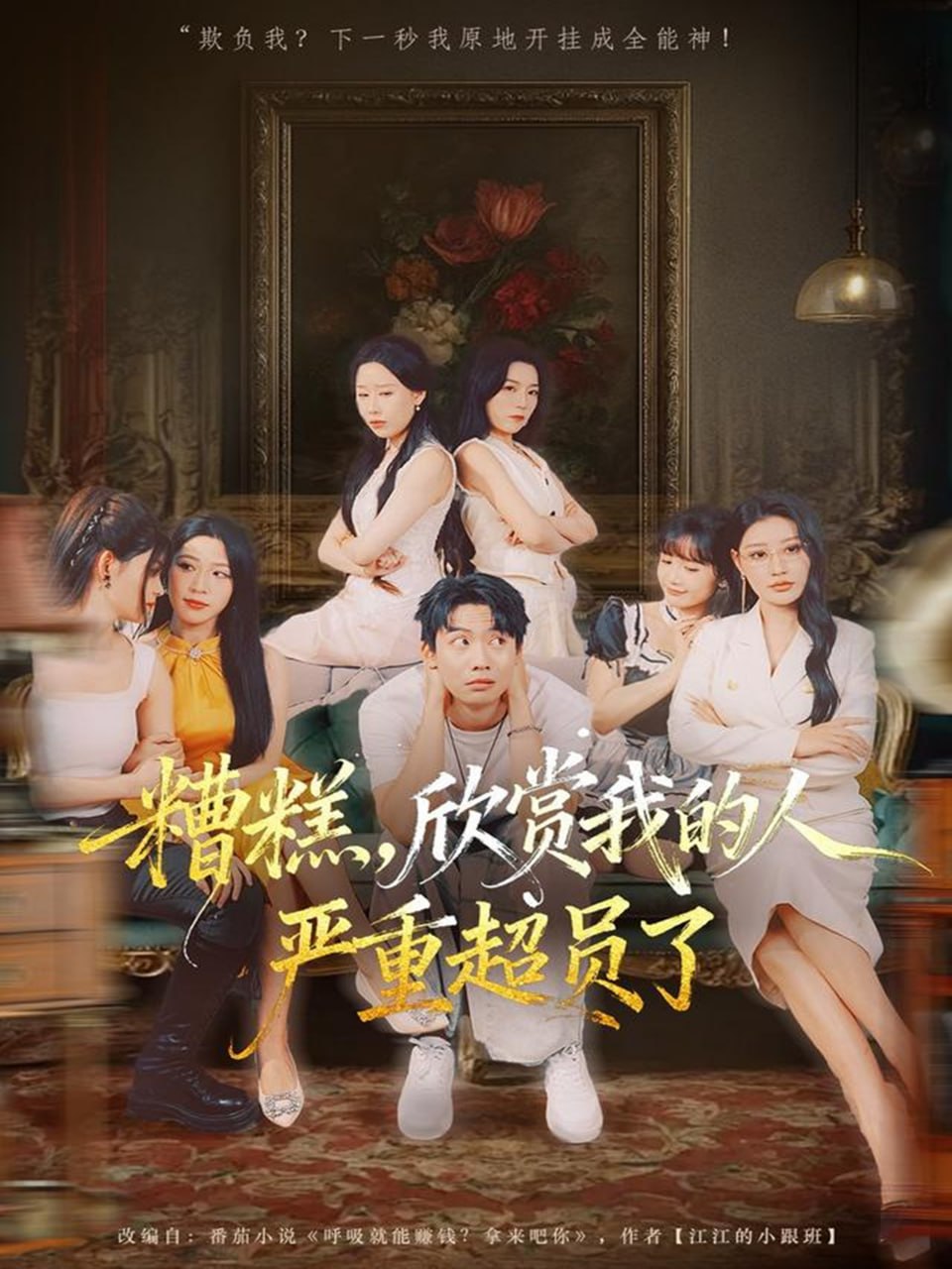 糟糕，欣赏我的人严重超员了