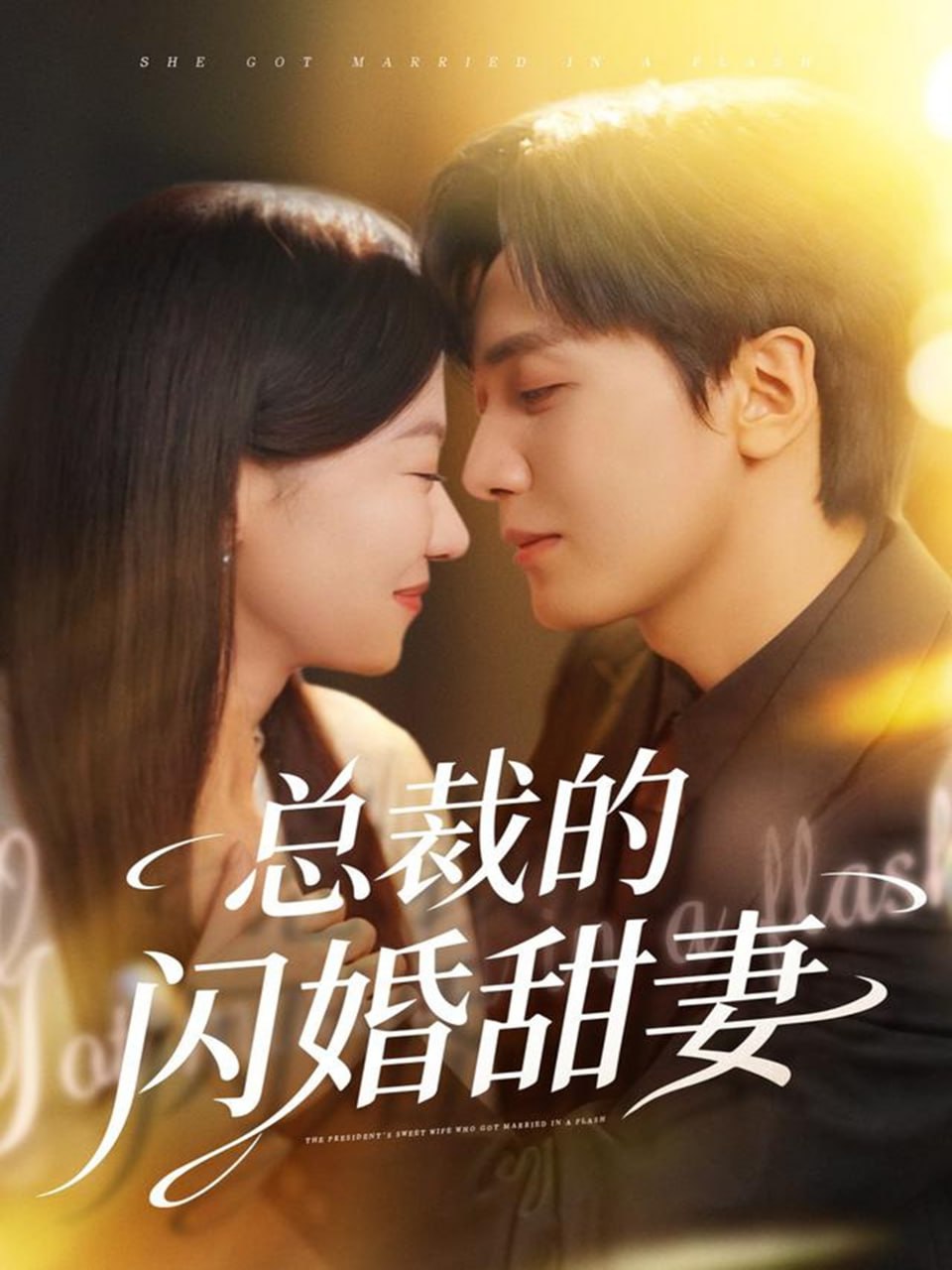 总裁的闪婚甜妻
