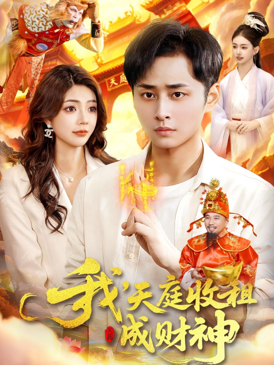 我，天庭收租成财神