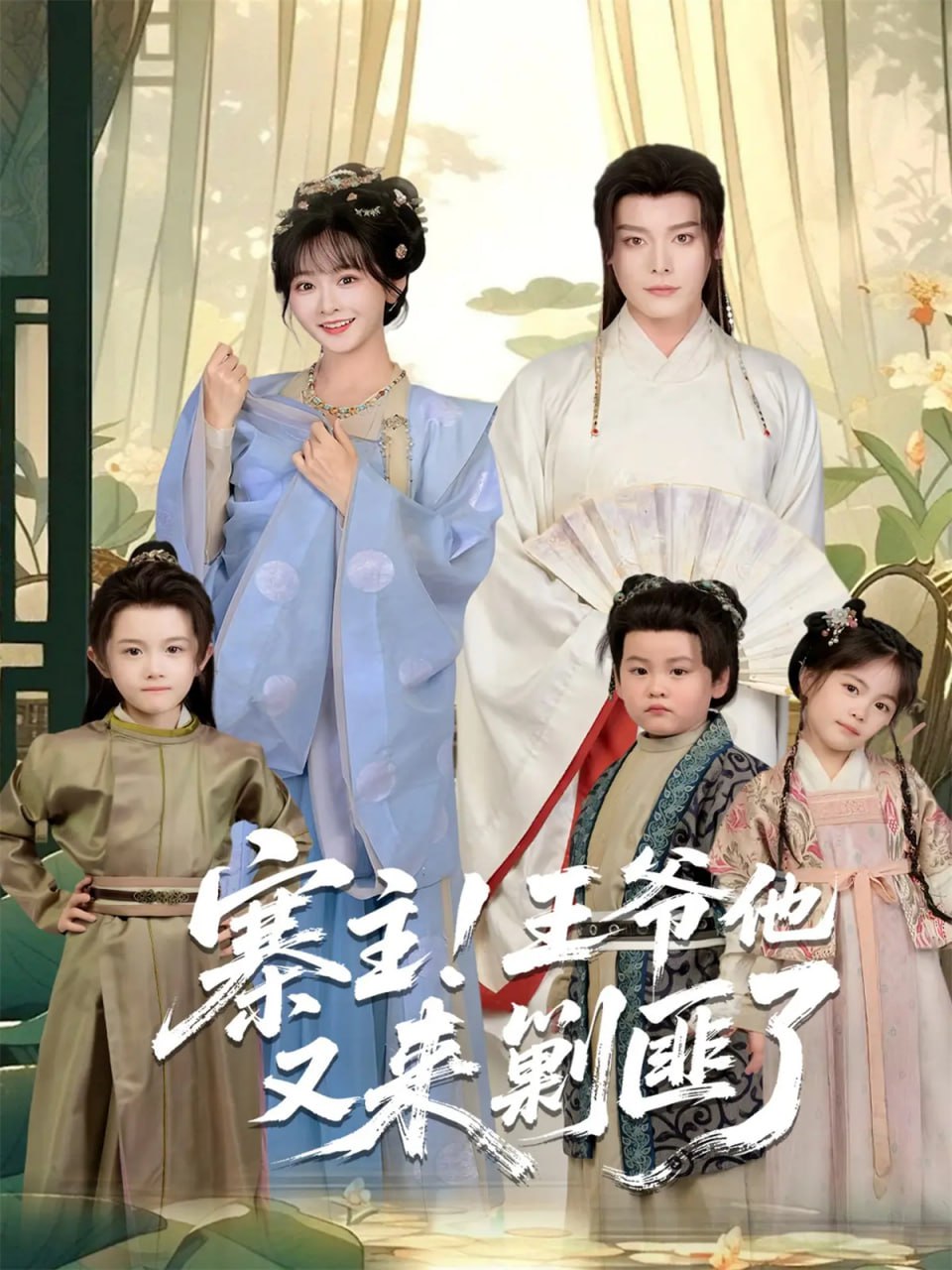 寨主！王爷他又来剿匪了