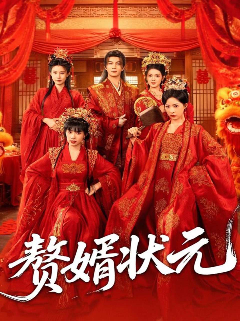 赘婿状元