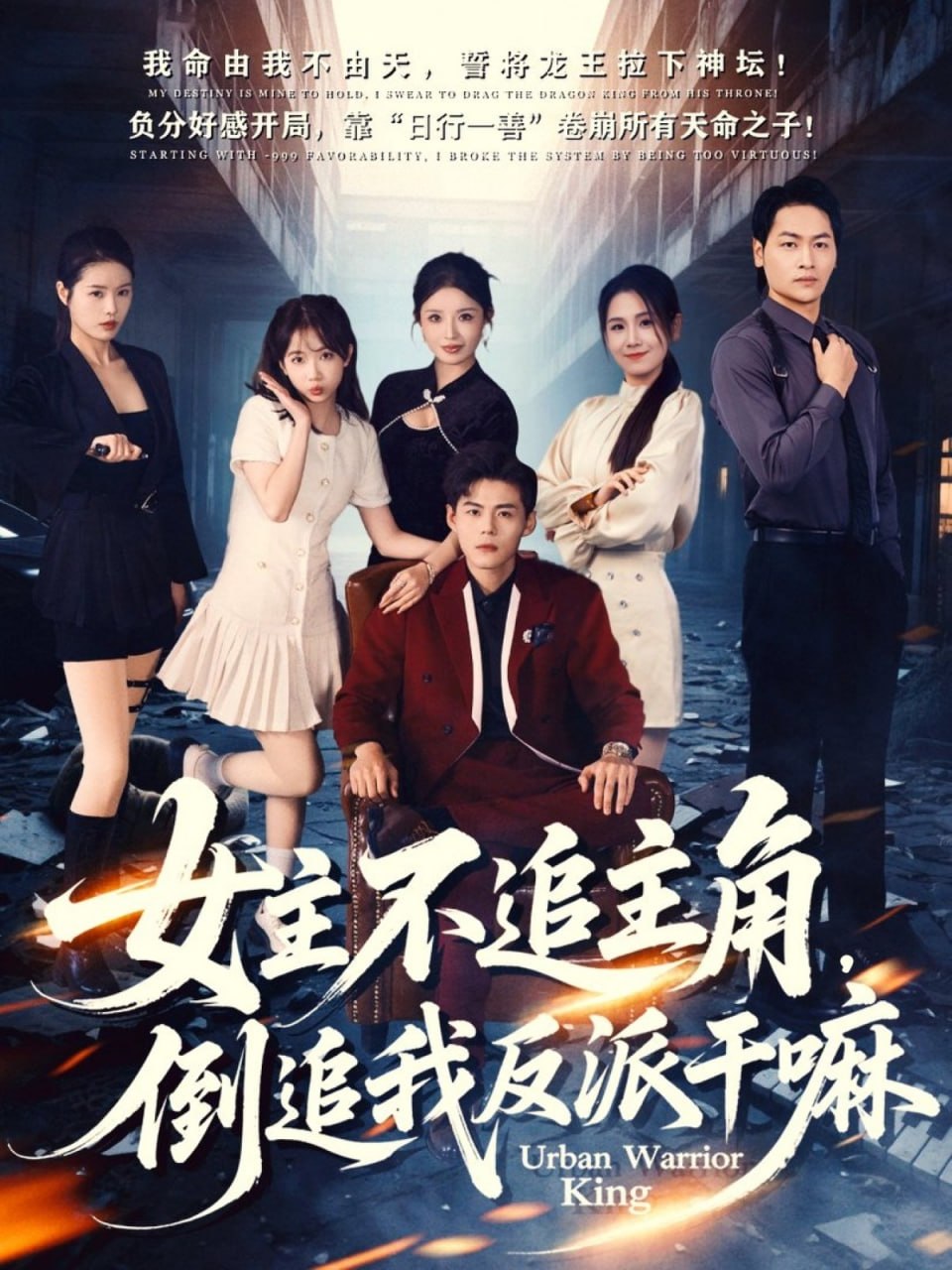 女主不追主角，倒追我反派干嘛