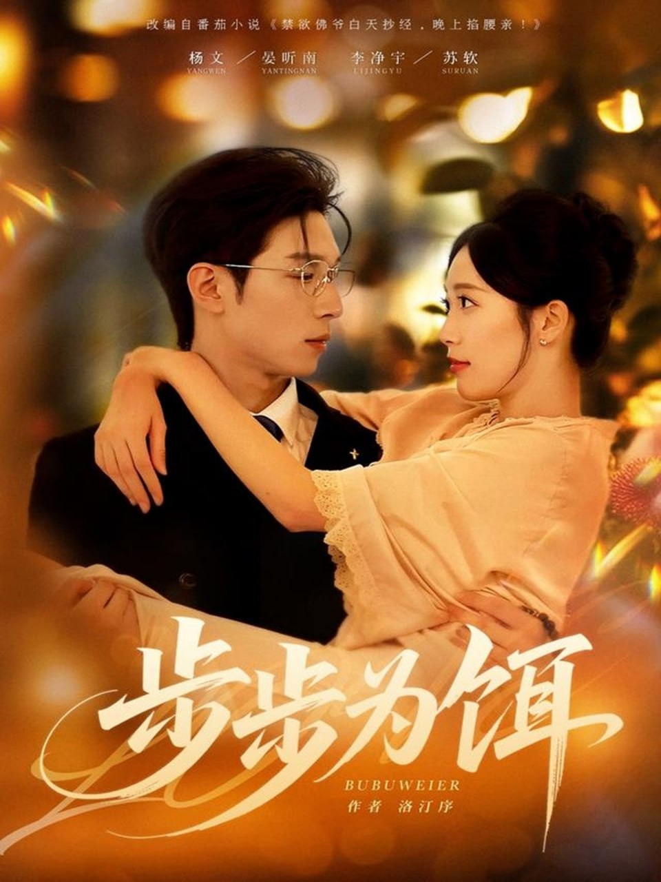 步步为饵