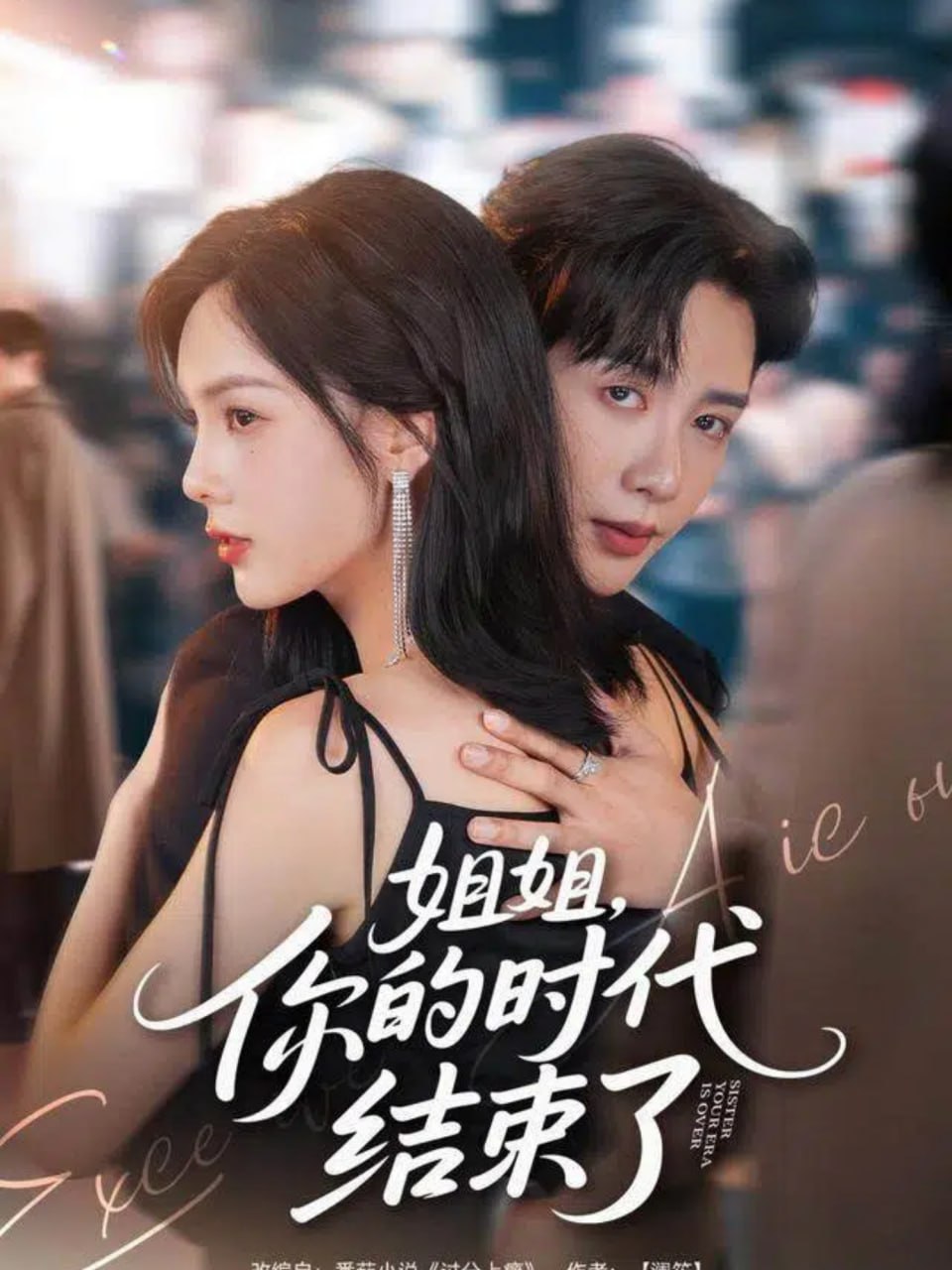 姐姐，你的时代结束了
