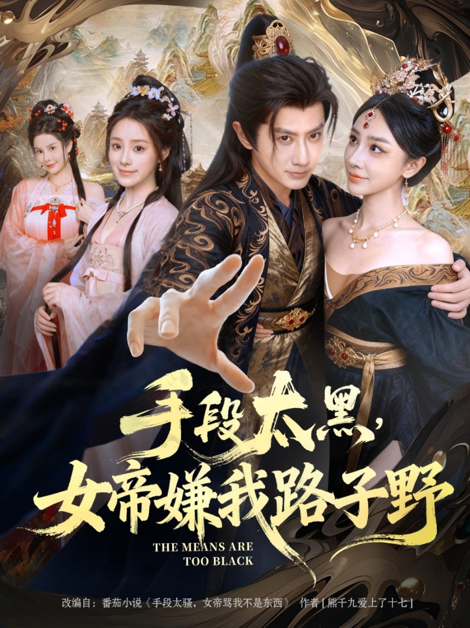 手段太黑，女帝嫌我路子野
