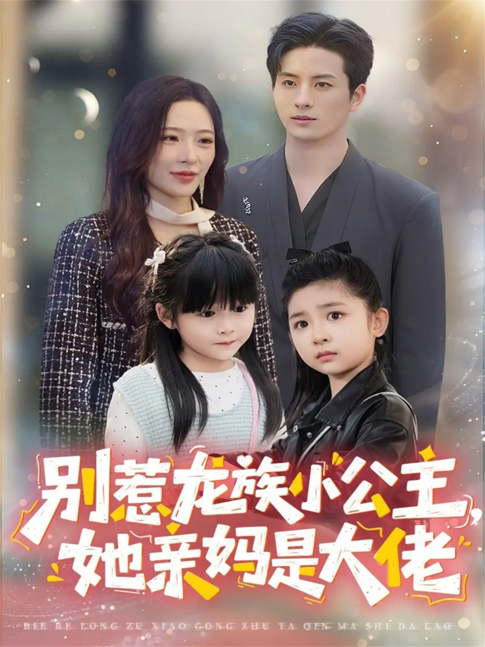 别惹龙族小公主她亲妈是大佬（龙族小公主才是天道亲闺女）