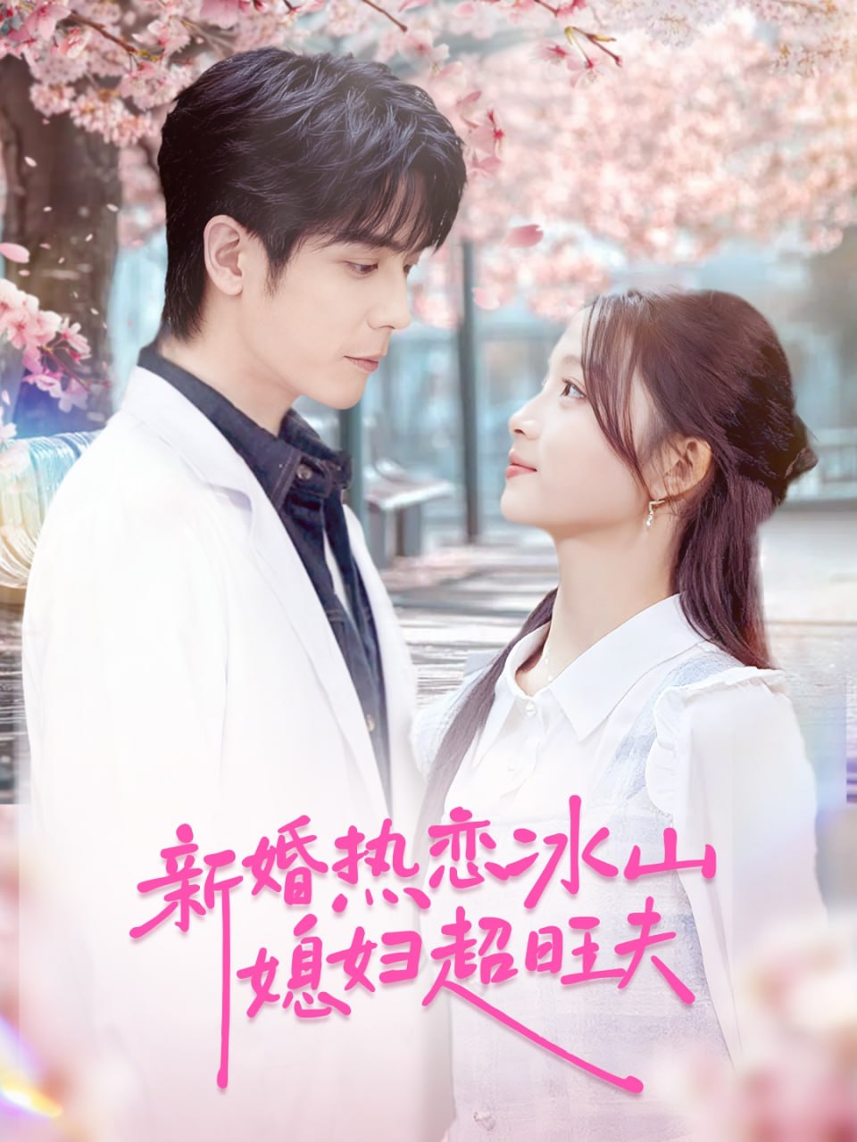 新婚热恋冰山媳妇超旺夫