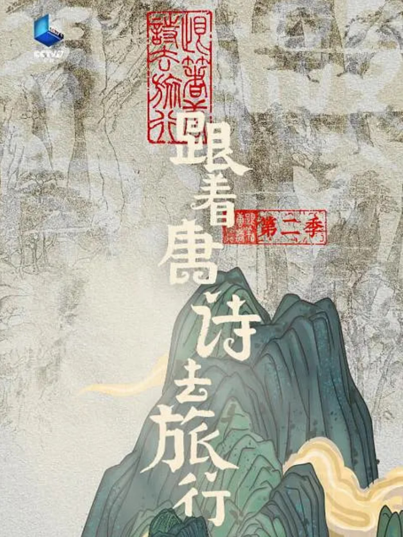 跟着唐诗去旅行 第二季