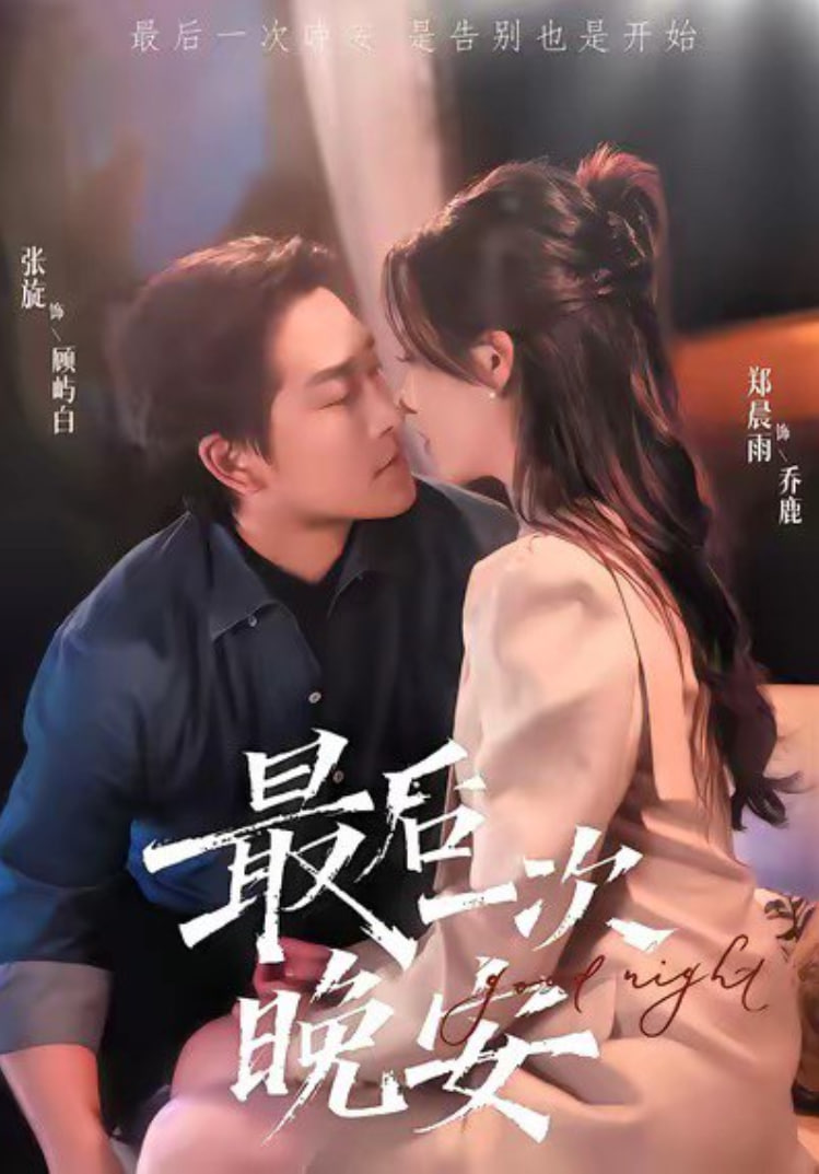 最后一次晚安