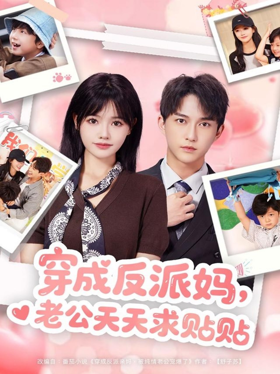穿成反派妈，老公天天求贴贴