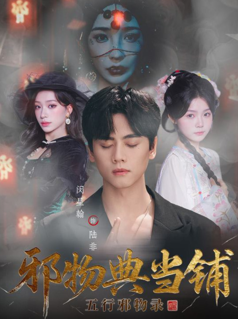 邪物典当铺：五行邪物录