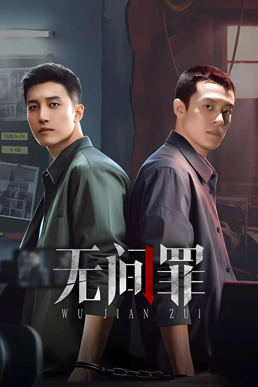 无间罪