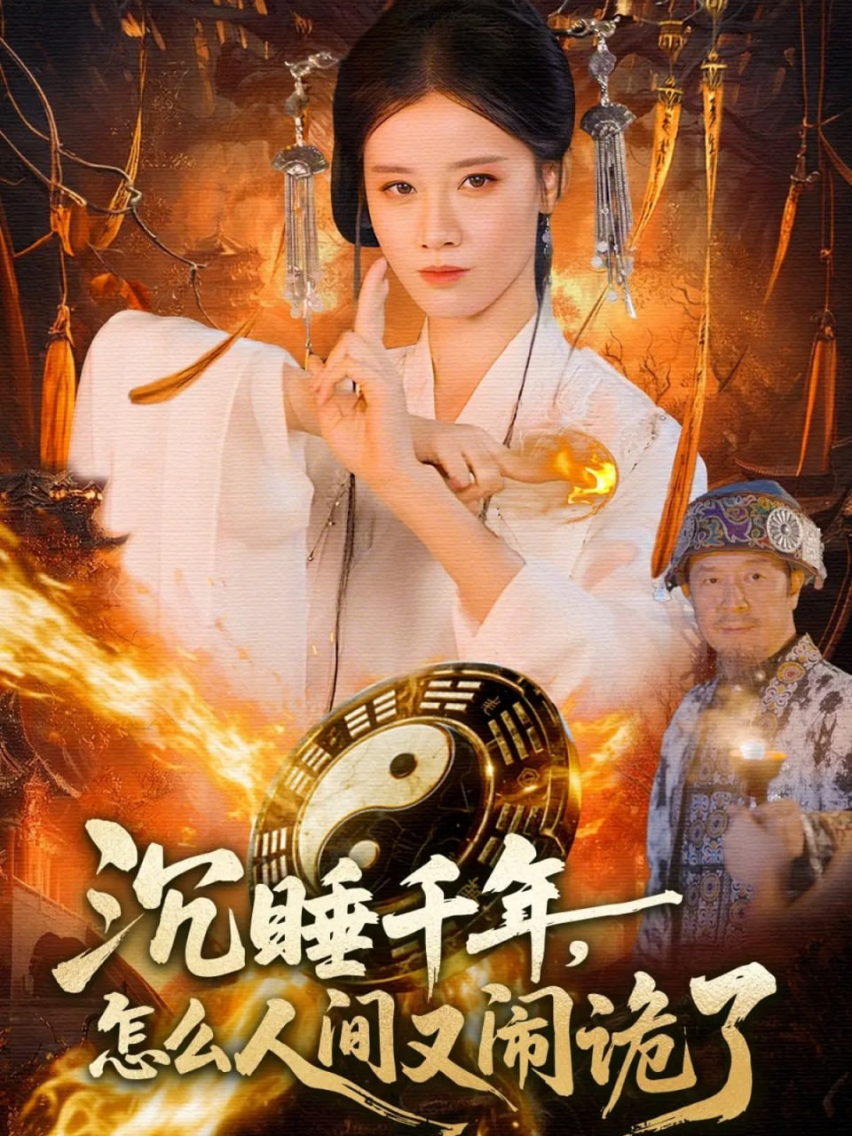 沉睡千年，怎么人间又闹诡了