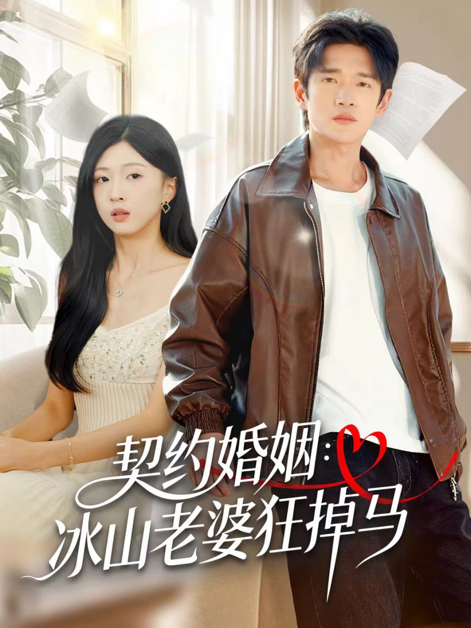契约婚姻：冰山老婆狂掉马