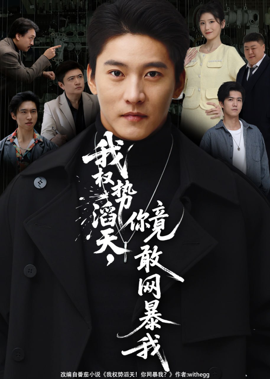 我权势滔天，你竟敢网暴我（你不配与我为敌）