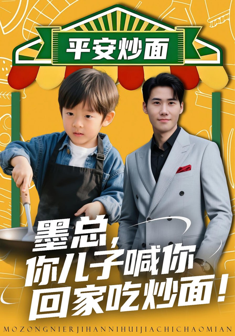 墨总你儿子喊你回家吃炒面
