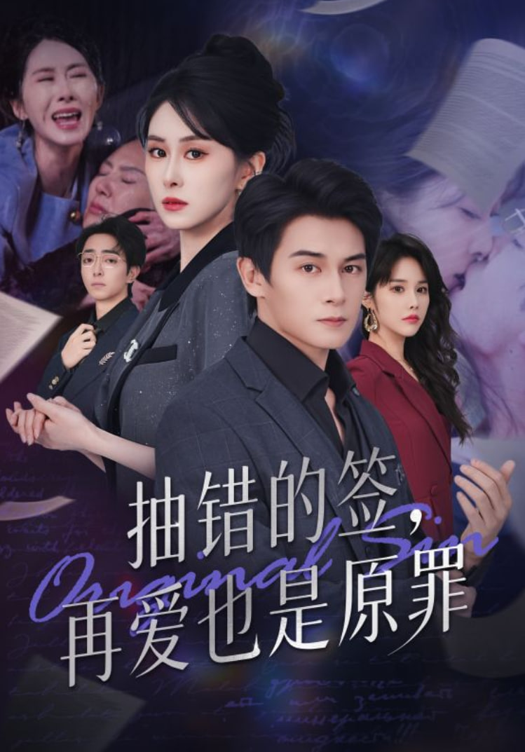 抽错的签再爱也是原罪