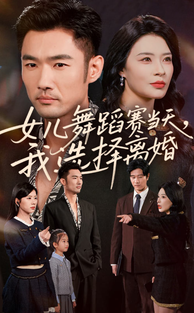女儿舞蹈赛当天我选择离婚