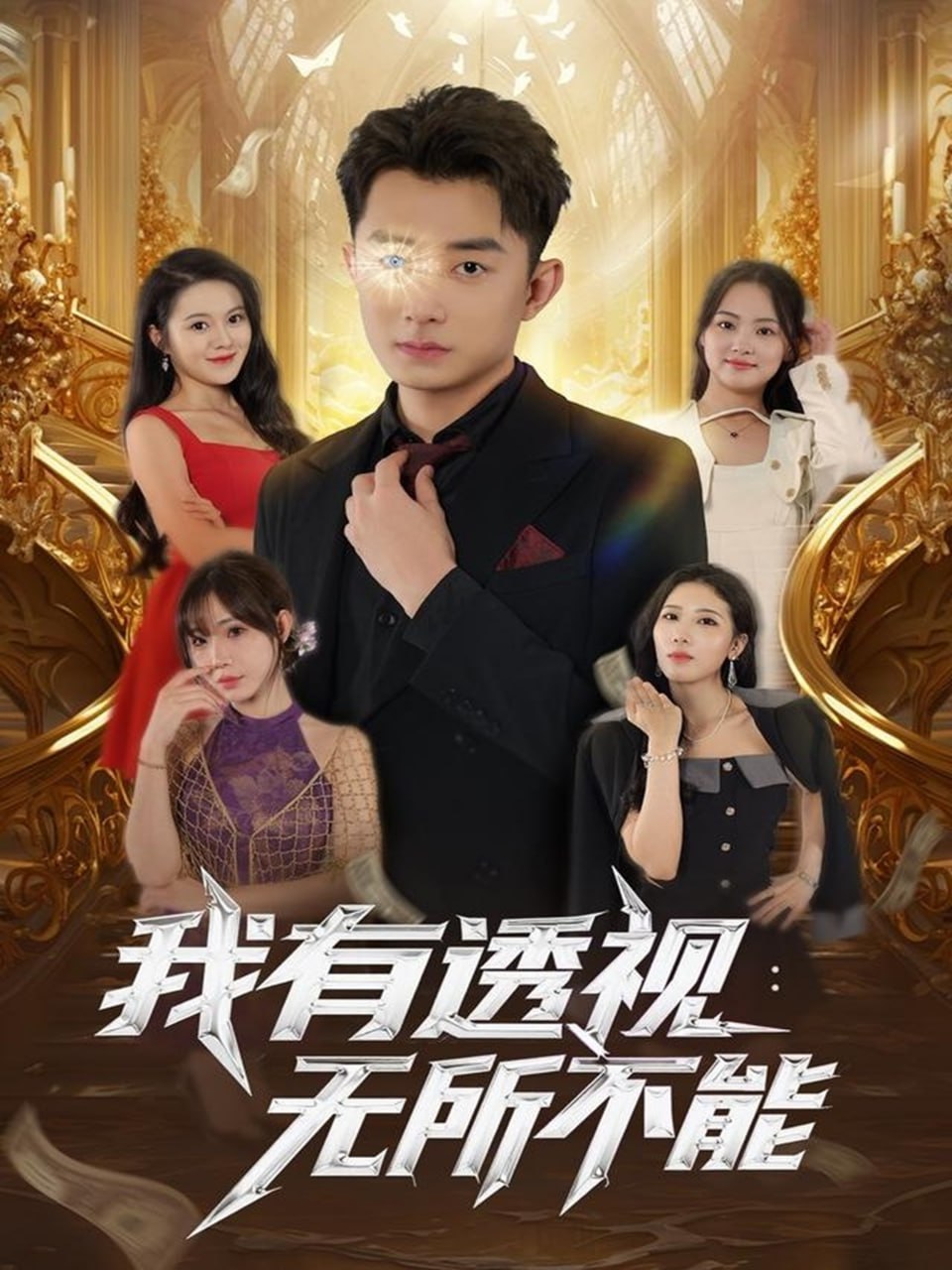 我有透视无所不能 2025