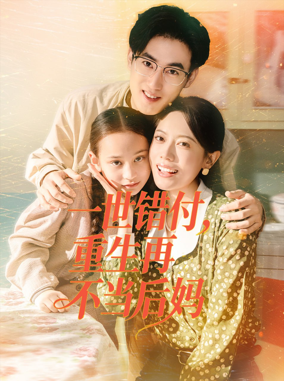 一世错付，重生再不当后妈