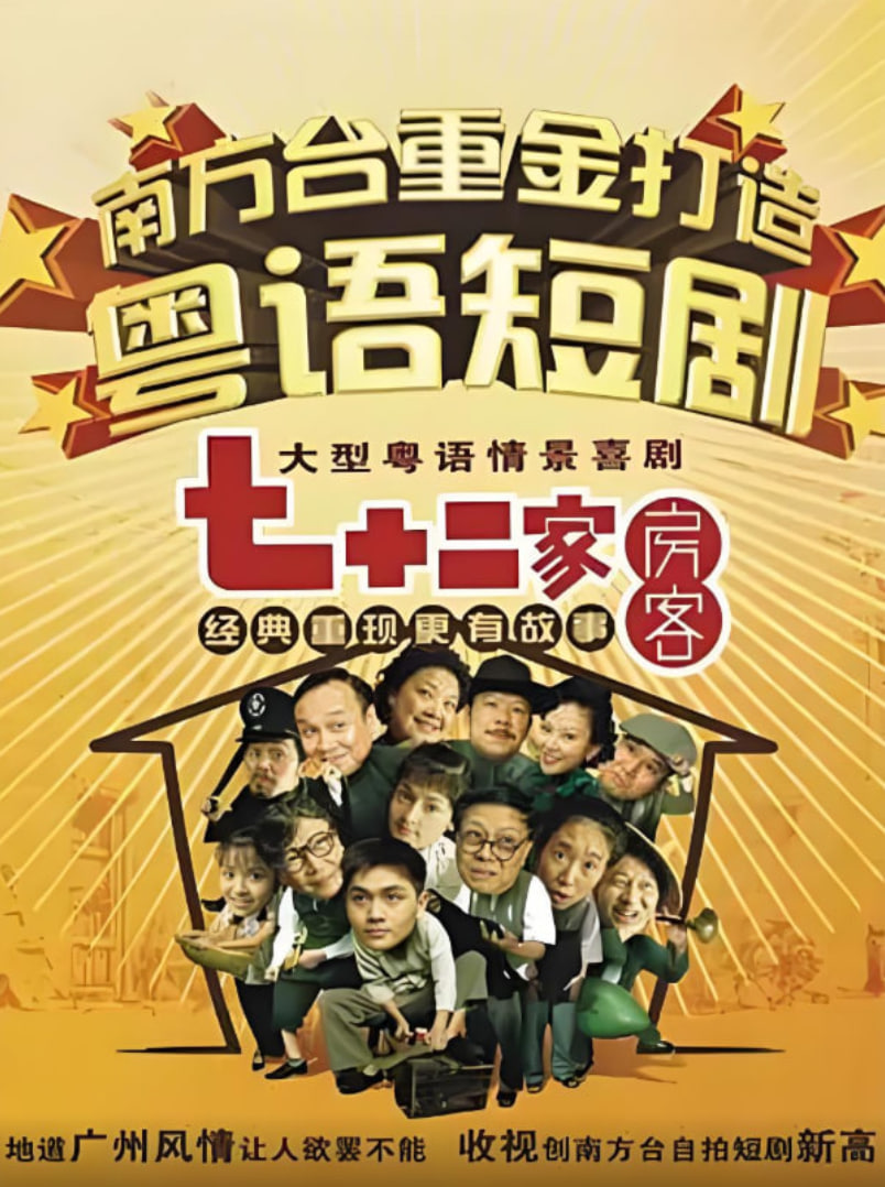 七十二家房客第十一部