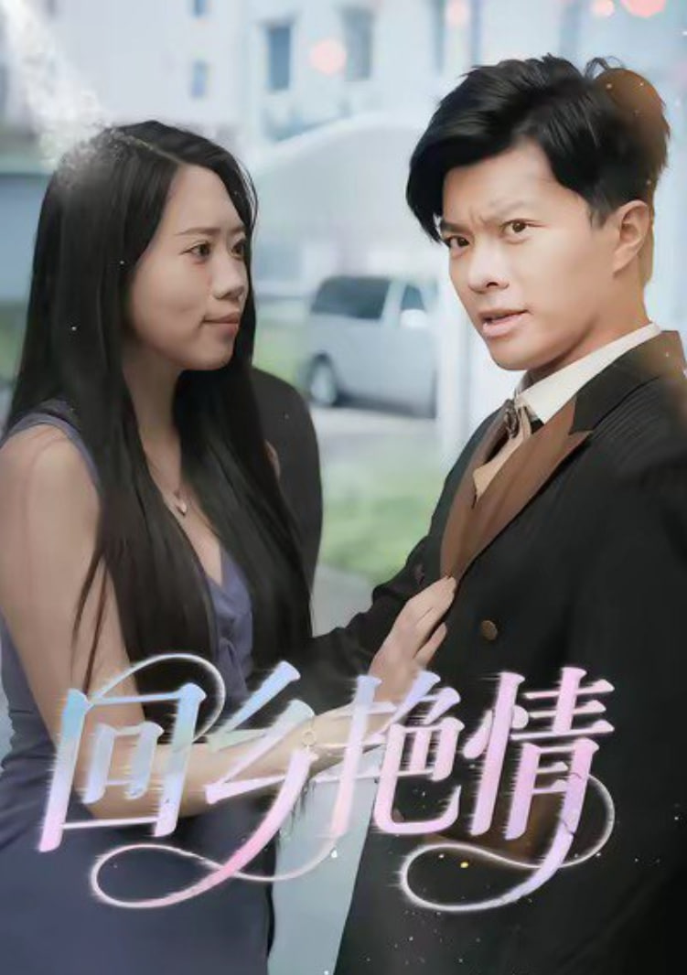回乡艳情