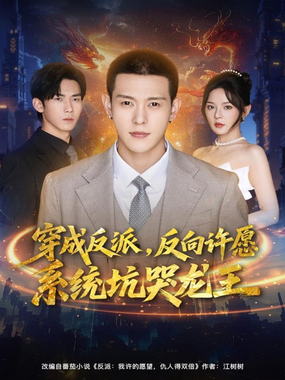 穿成反派：反向许愿系统坑哭龙王